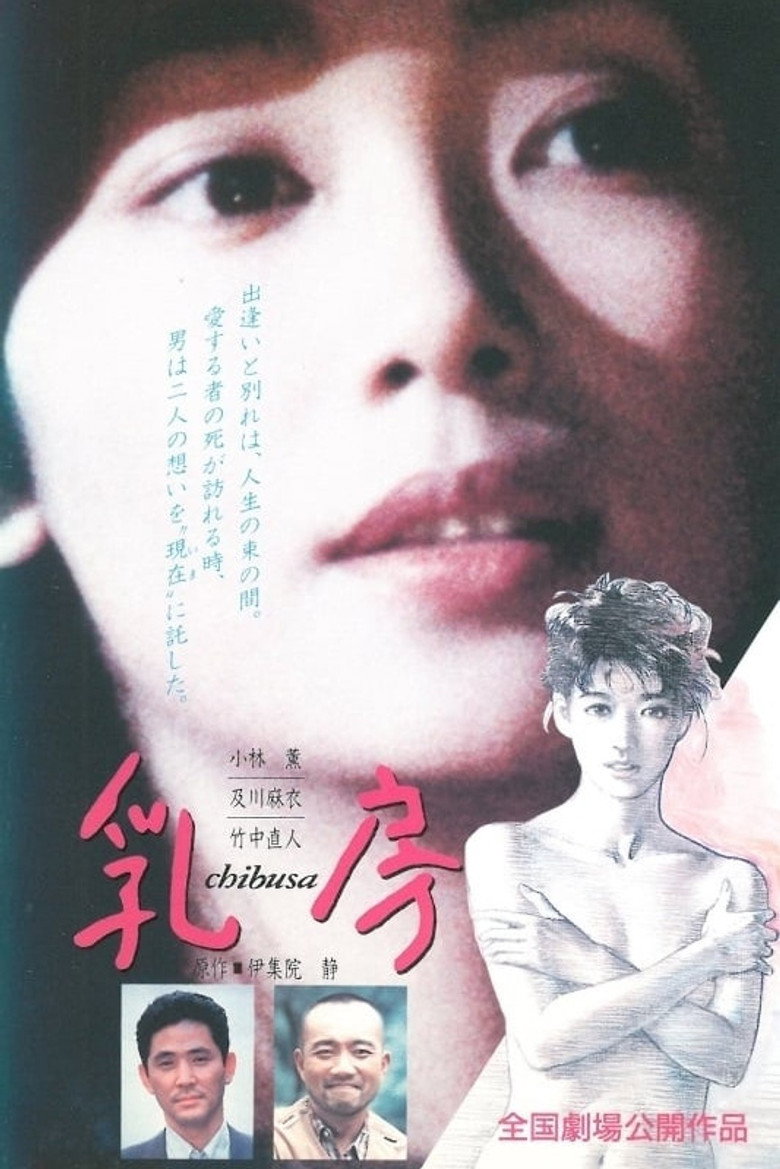 乳房 (1993) TMDB poster