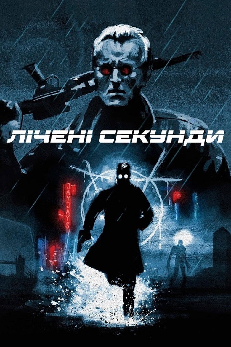 Лічені секунди / Split Second (1992) TMDB poster
