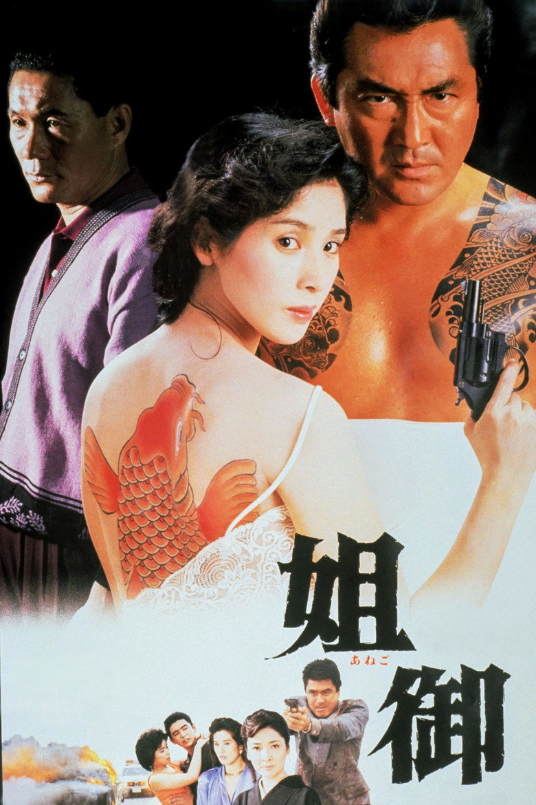 姐御 (1988) TMDB poster