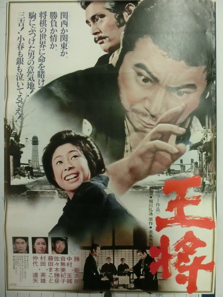 王将 (1973) TMDB poster