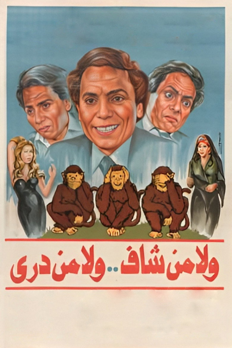 ولا من شاف ولا من دري (1983) TMDB poster