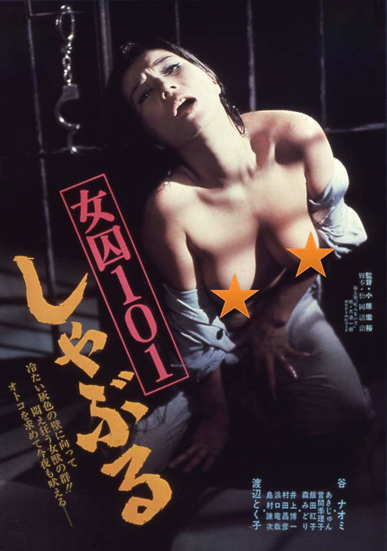 女囚101 しゃぶる (1977) TMDB poster