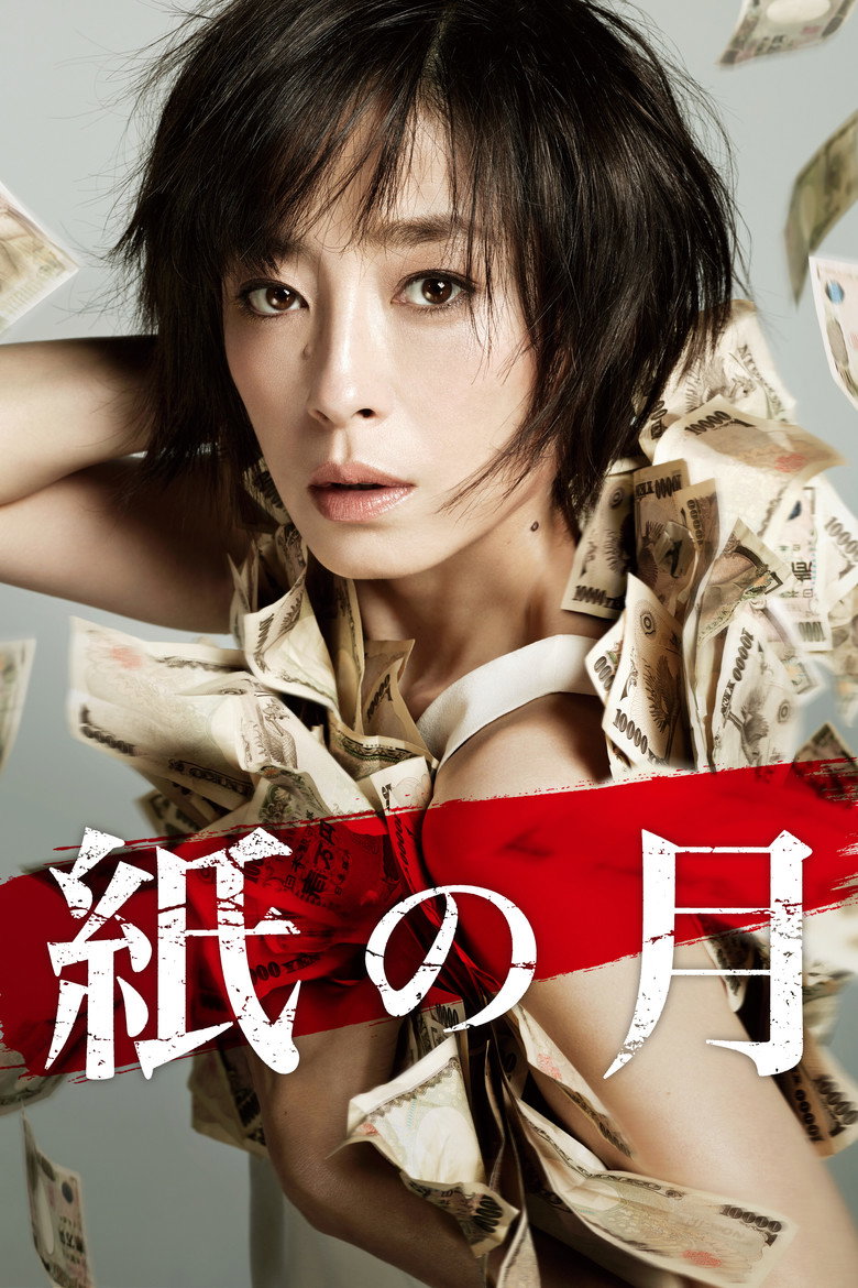 紙の月 (2014) TMDB poster