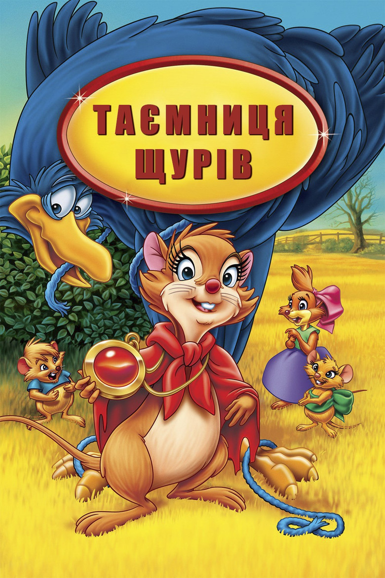 Таємниця щурів / The Secret of NIMH (1982) TMDB poster