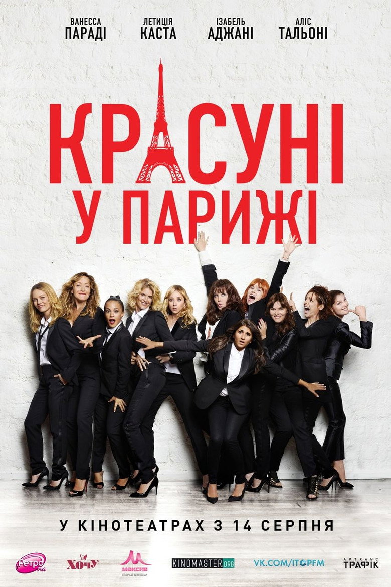 Красуні у Парижі / Sous les jupes des filles (2014) TMDB poster