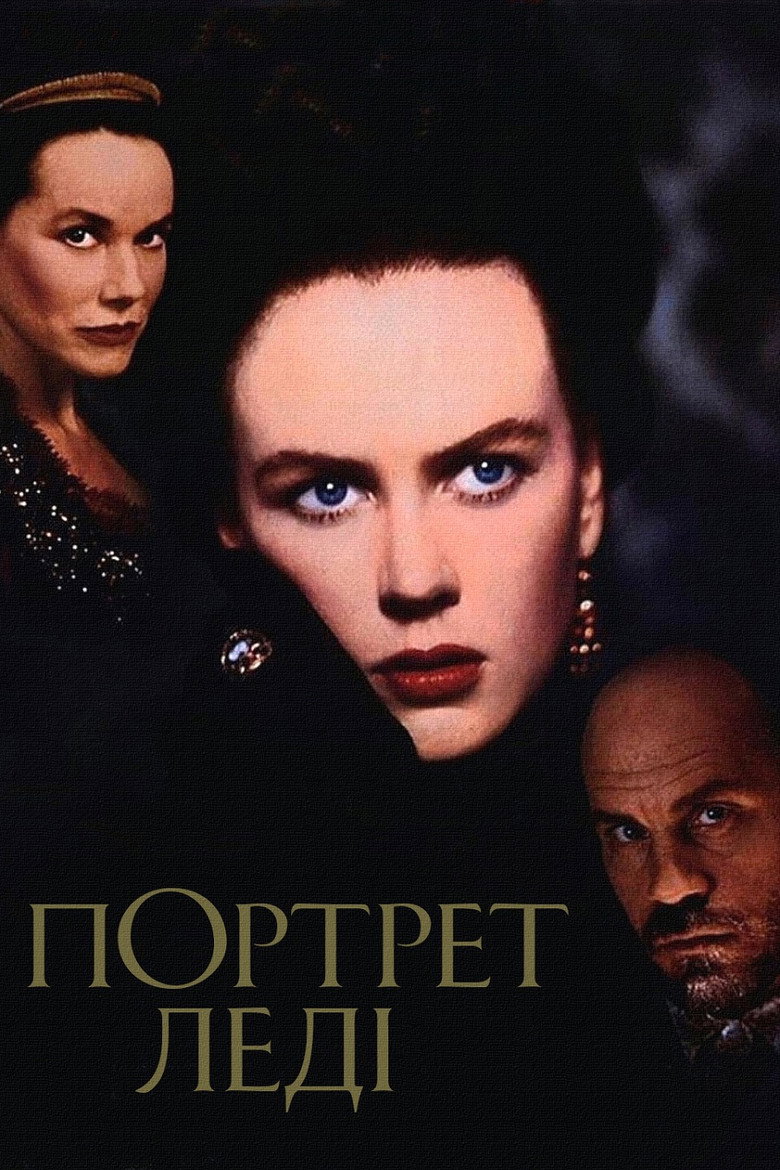 Портрет леді / The Portrait of a Lady (1996) TMDB poster