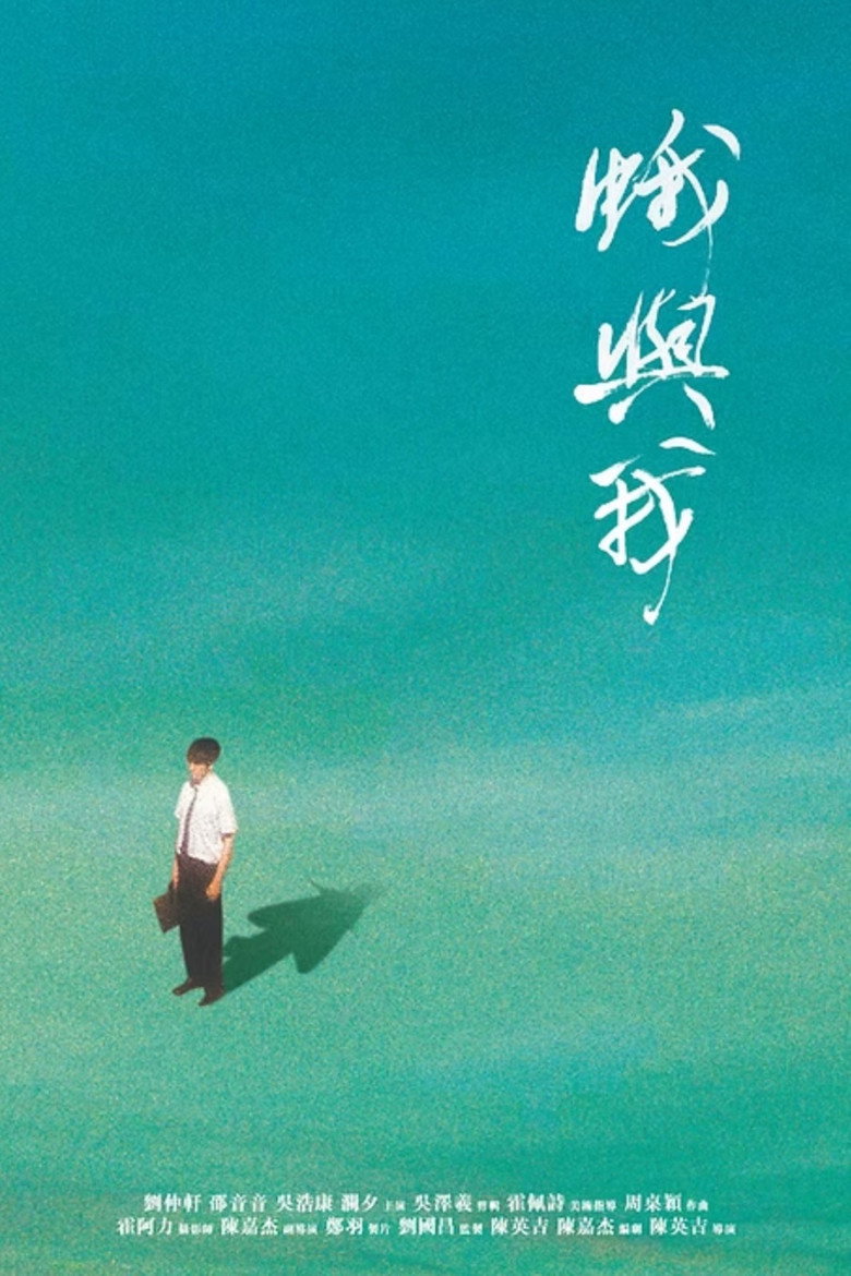 蛾與我 (2025) TMDB poster