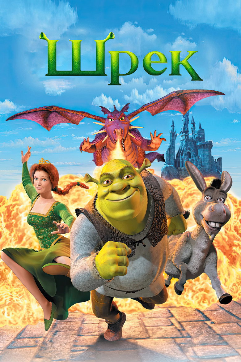 Шрек / Shrek (2001) TMDB poster