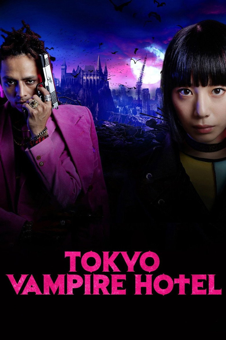 東京ヴァンパイアホテル (2017) TMDB poster