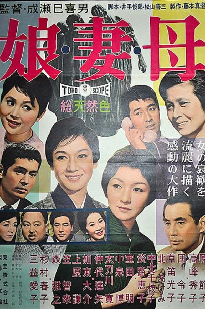 娘・妻・母 (1960) TMDB poster