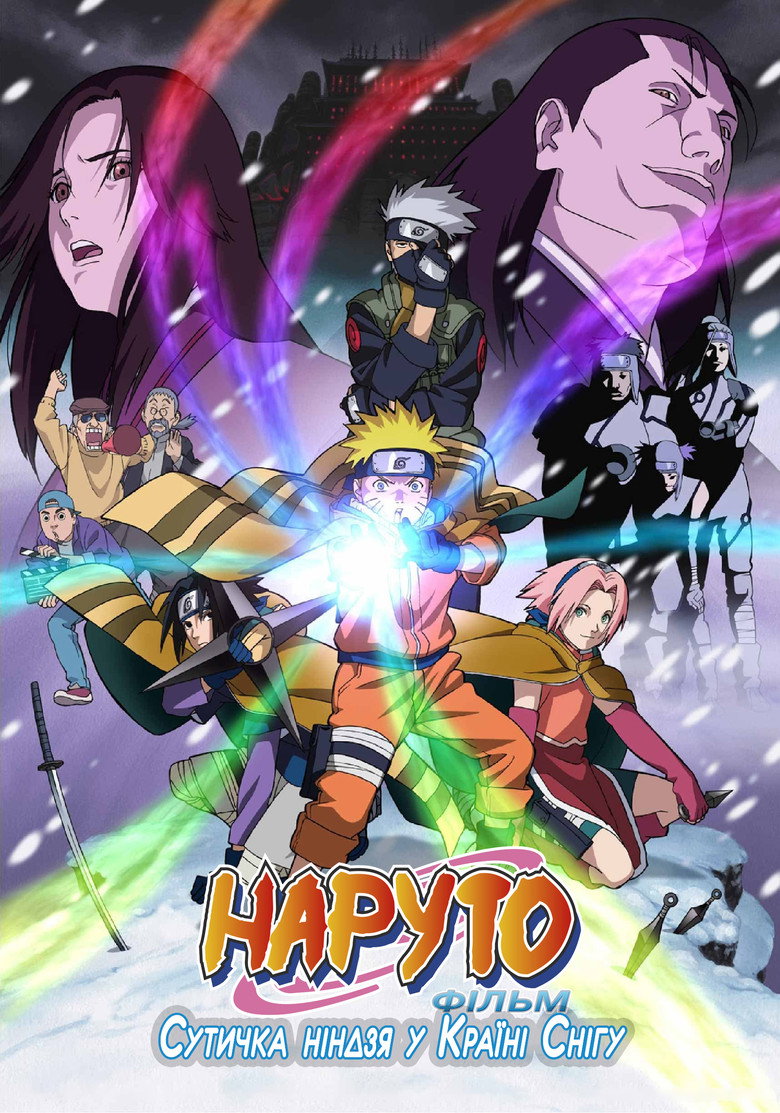 Наруто Фільм 1: Сутичка ніндзя у Країні Снігу / 劇場版 NARUTO 大活劇! 雪姫忍法帖だってばよ!! (2004) TMDB poster