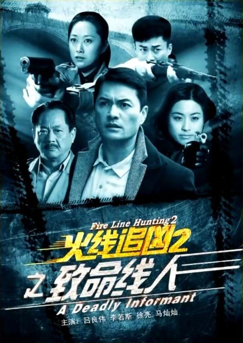 火线追凶2之致命线人 (2013) TMDB poster