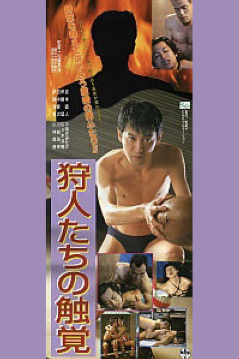 狩人たちの触覚 (1995) TMDB poster