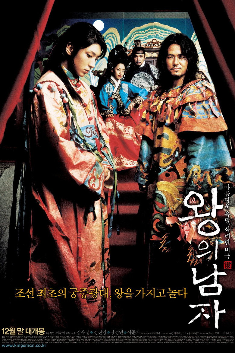 왕의 남자 (2005) TMDB poster