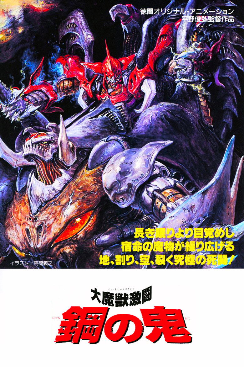大魔獣激闘 鋼の鬼 (1987) TMDB poster