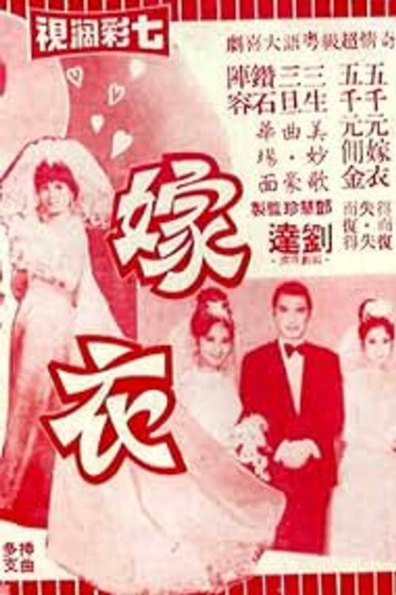 嫁衣 (1970) TMDB poster