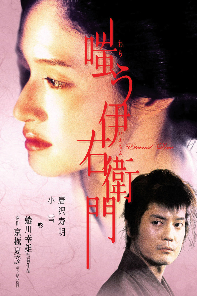 嗤う伊右衛門 (2004) TMDB poster