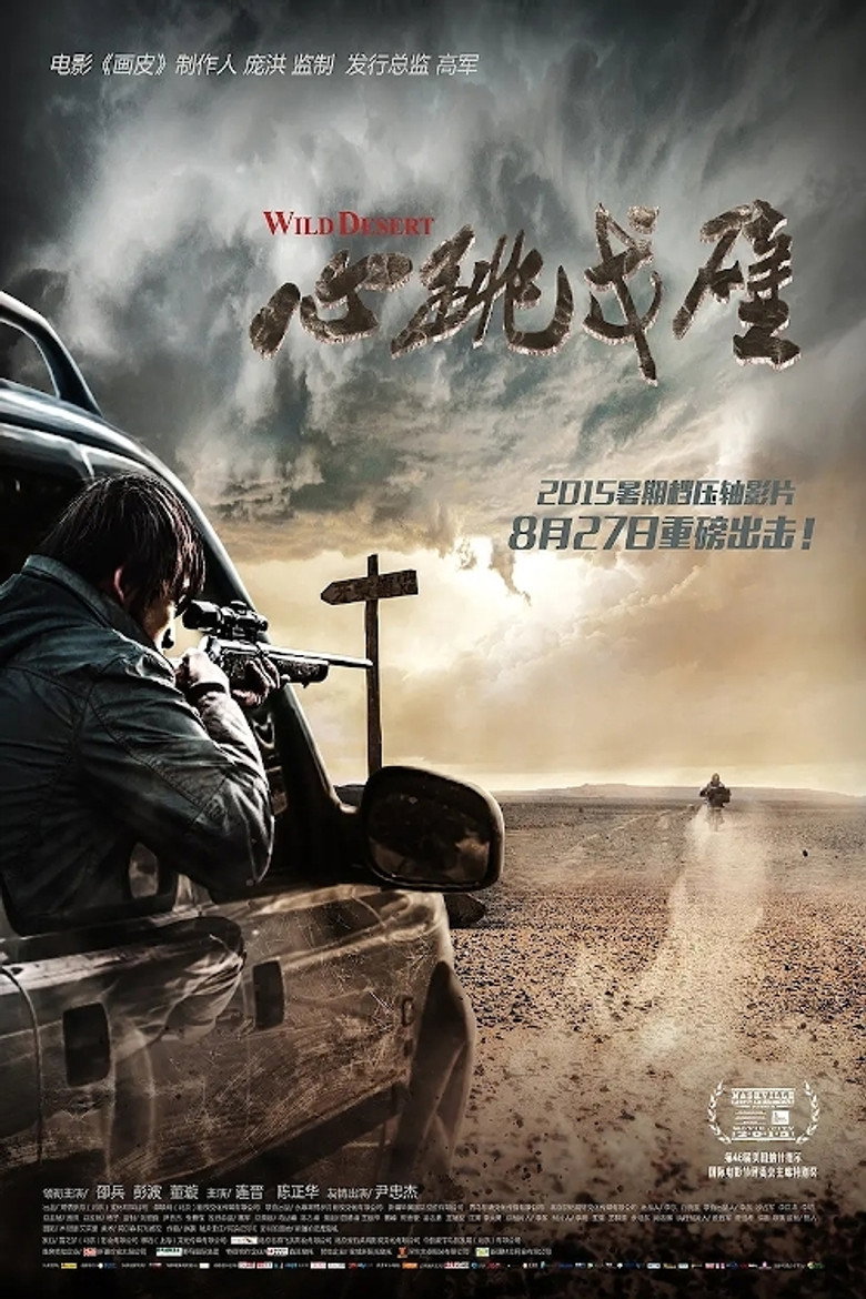 心跳戈壁 (2015) TMDB poster