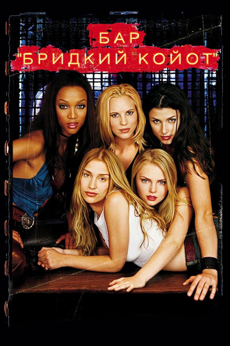 Бар «Бридкий койот» / Coyote Ugly (2000) TMDB poster