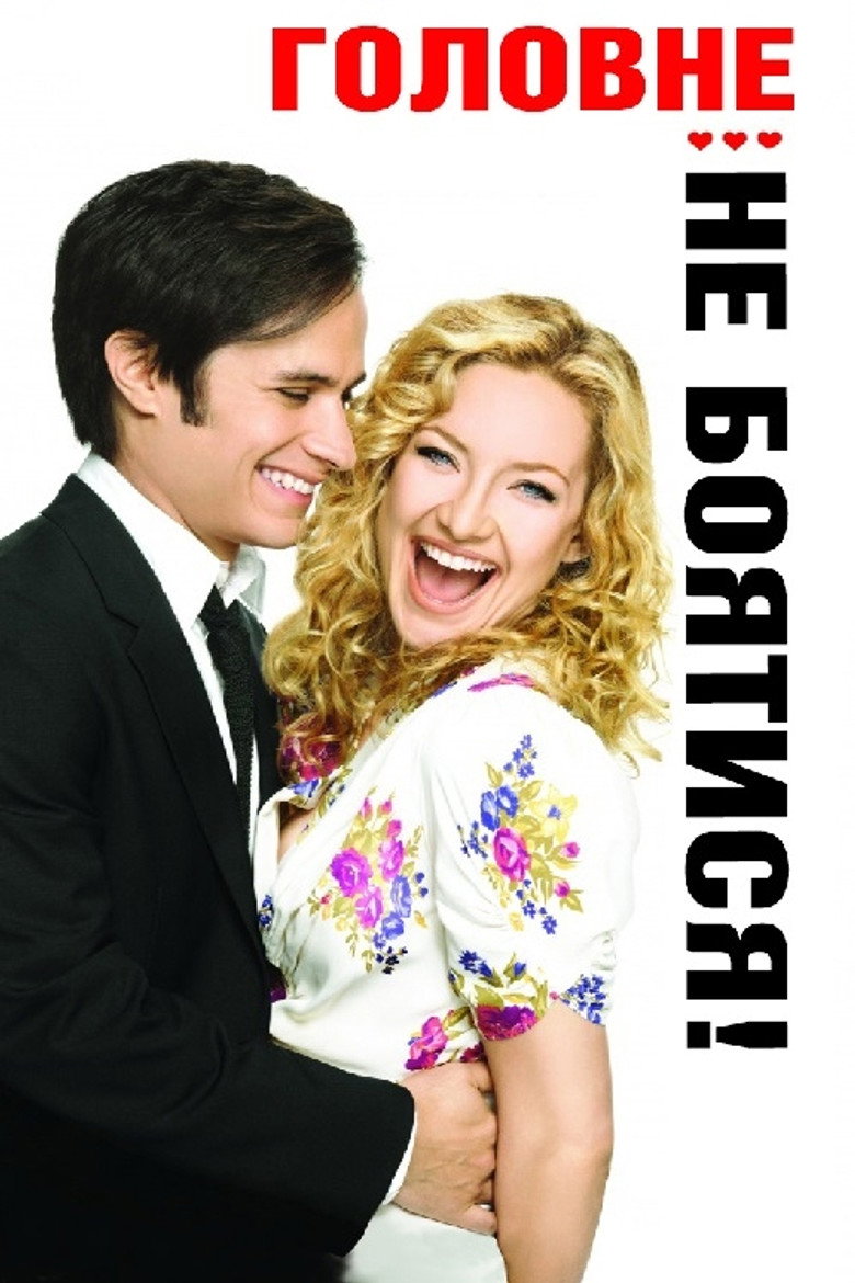 Головне – не боятися! / A Little Bit of Heaven (2011) TMDB poster