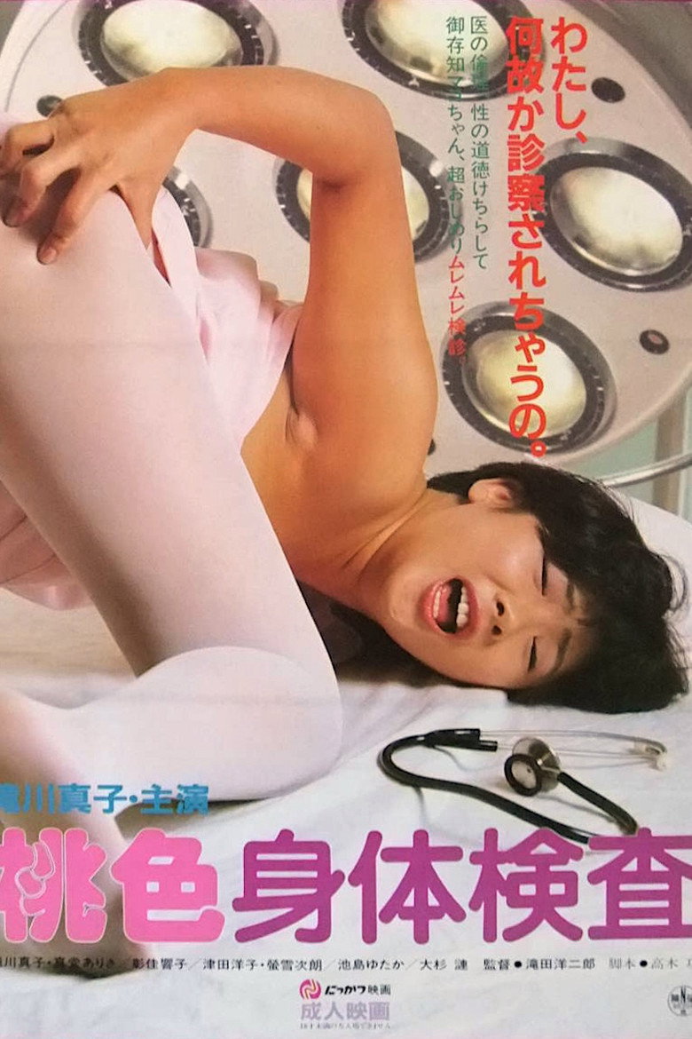 桃色身体検査 (1985) TMDB poster