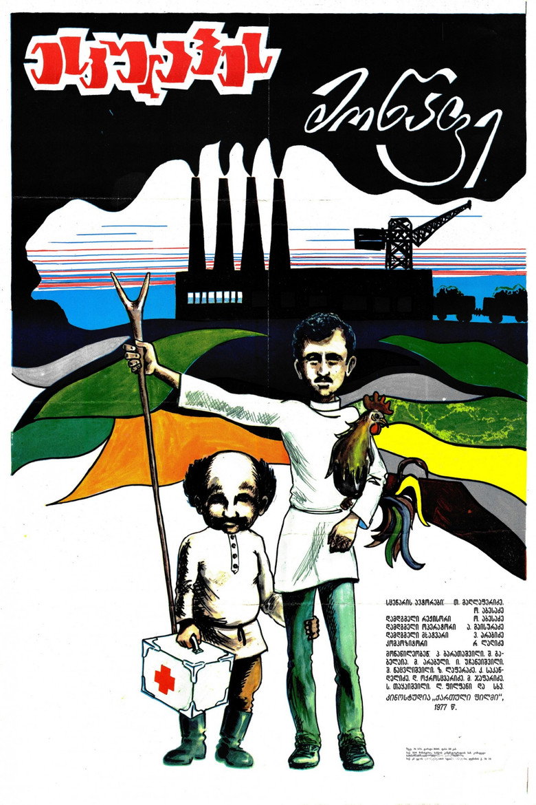 ესკულაპეს მოწაფე (1979) TMDB poster