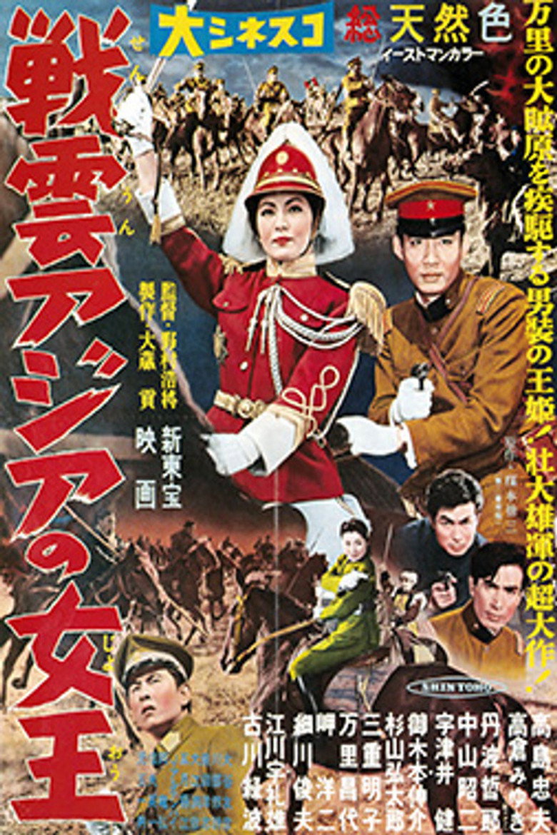 戦雲アジアの女王 (1957) TMDB poster