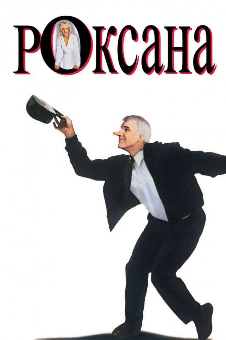 Роксана / Roxanne (1987) TMDB poster
