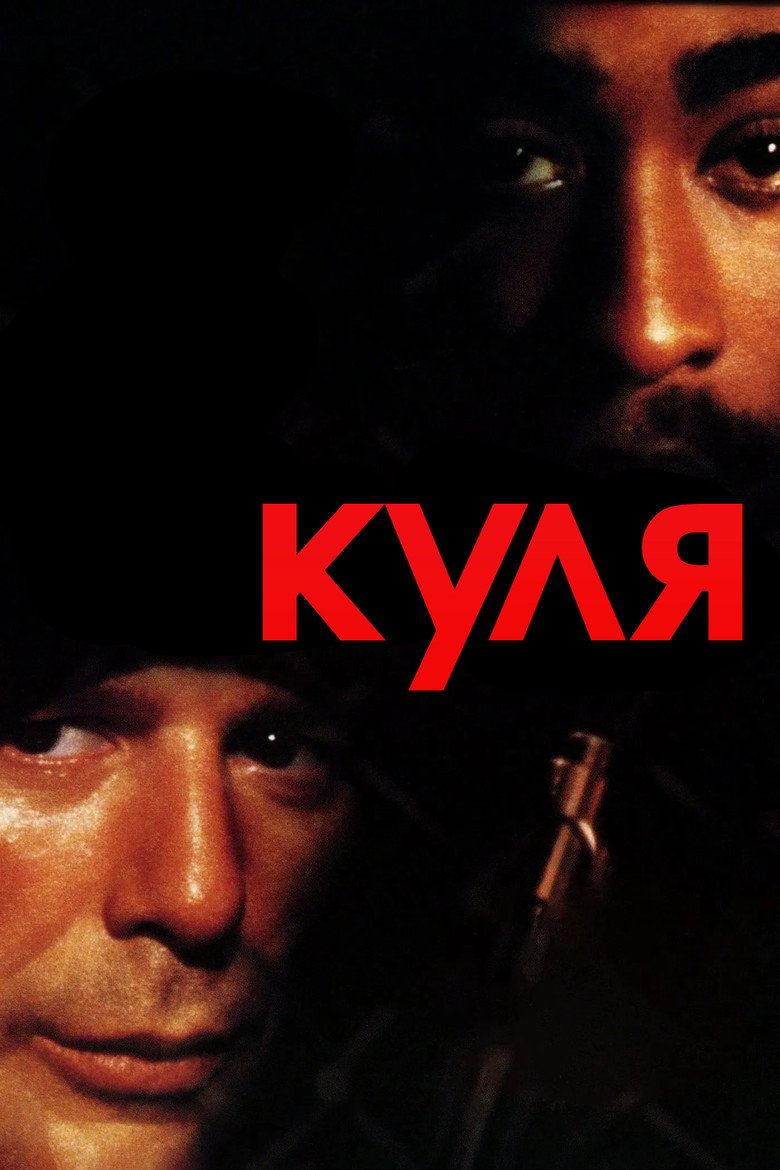 Куля / Bullet (1996) TMDB poster