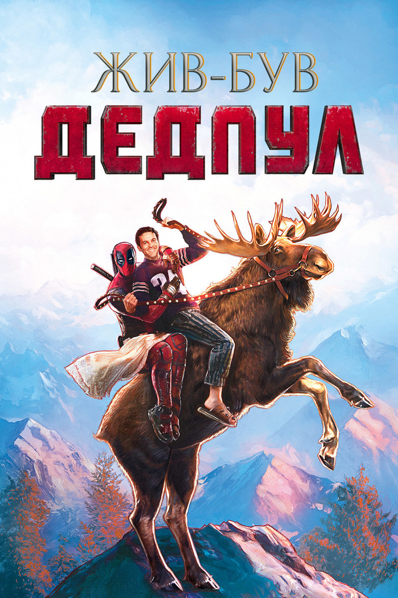 Жив-був Дедпул / Once Upon a Deadpool (2018) TMDB poster