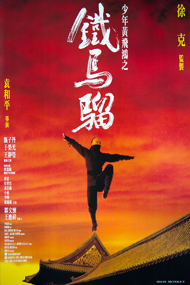 黃飛鴻之鐵馬騮 (1993) TMDB poster