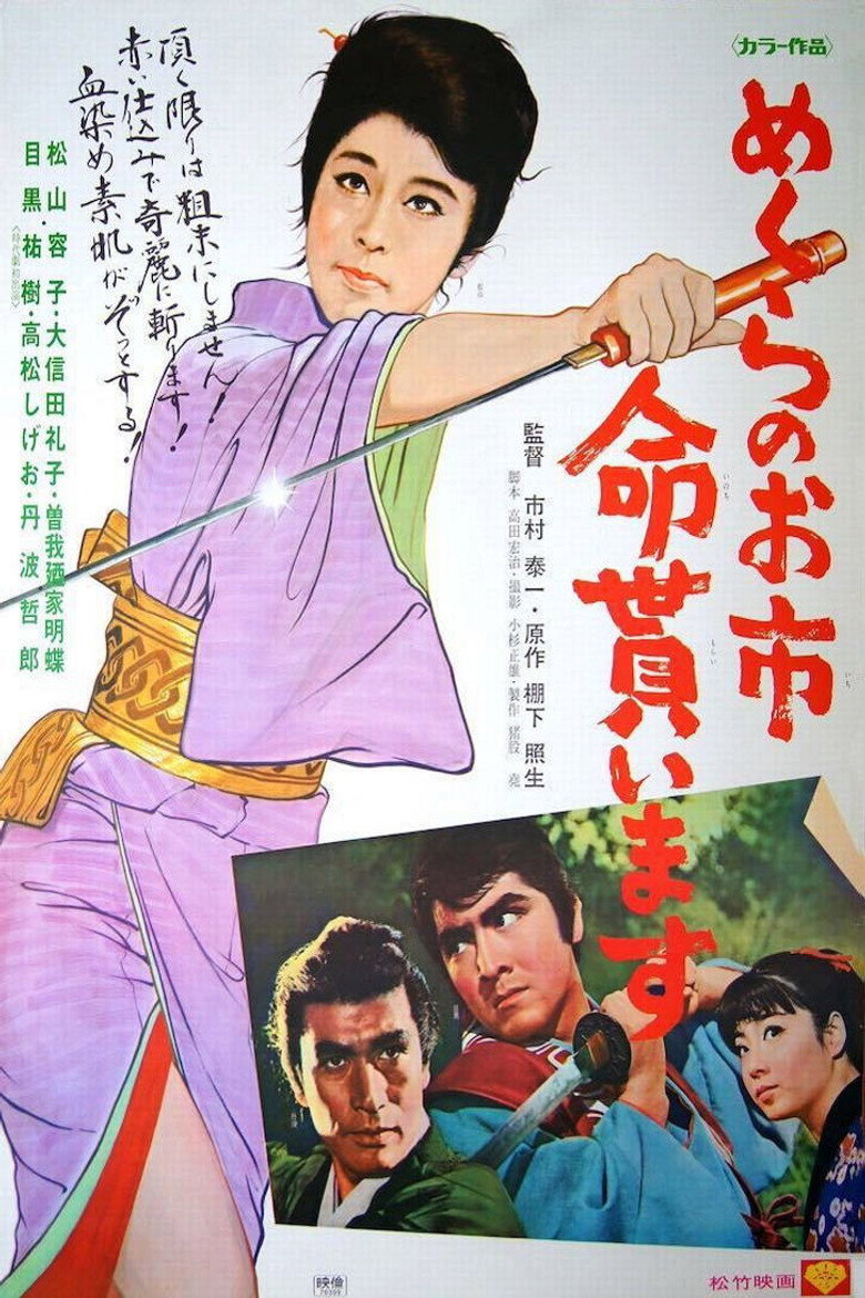 めくらのお市　命貰います (1970) TMDB poster