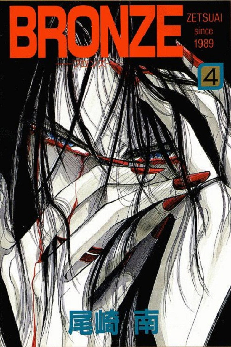 Bronze: Zetsuai Since 1989 (1996) TMDB poster