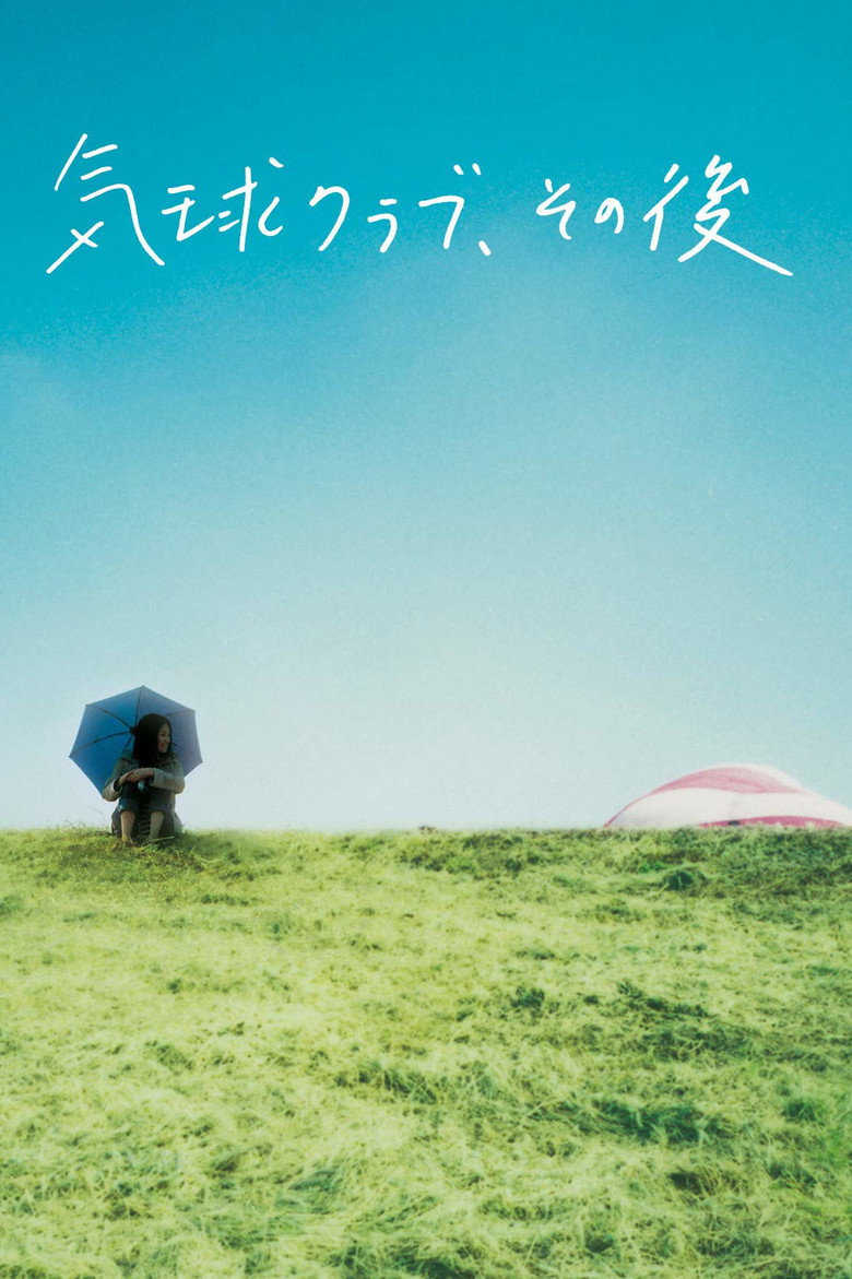 気球クラブ、その後 (2006) TMDB poster