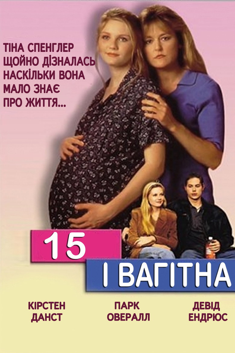 15 і вагітна / Fifteen and Pregnant (1998) TMDB poster