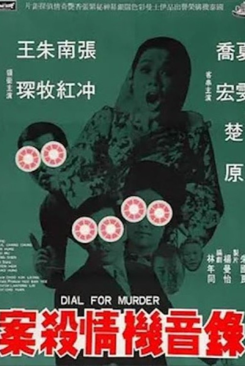 錄音機情殺案 (1970) TMDB poster