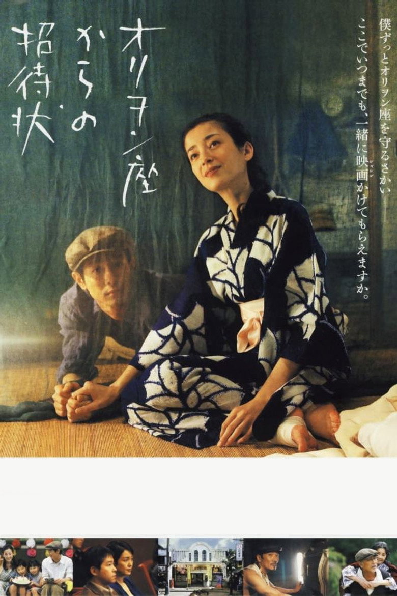 オリヲン座からの招待状 (2007) TMDB poster
