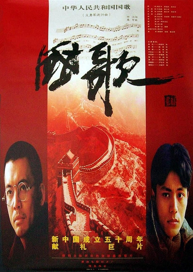国歌 (1999) TMDB poster