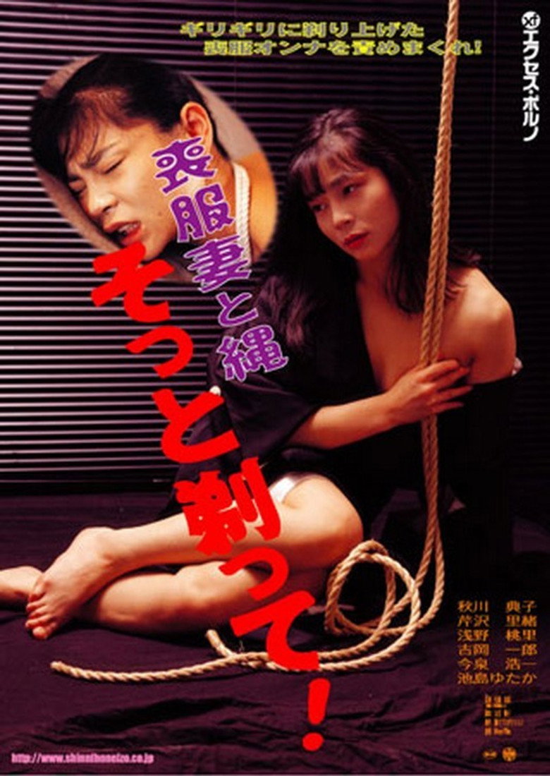 喪服妻　剃毛縄奴隷 (1993) TMDB poster