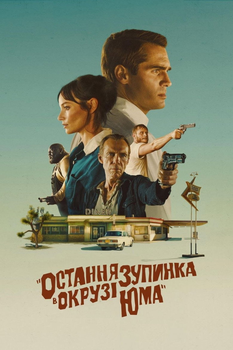 Остання зупинка в окрузі Юма / The Last Stop in Yuma County (2024) TMDB poster