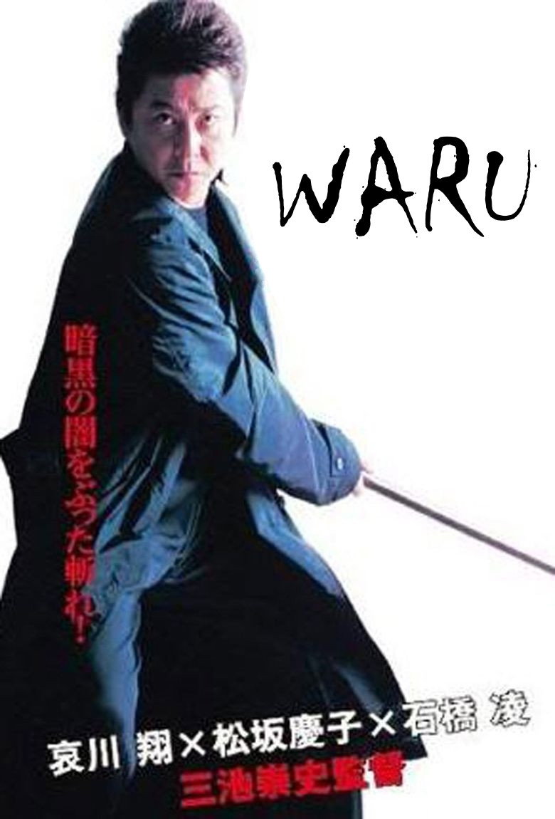悪 WARU (2006) TMDB poster