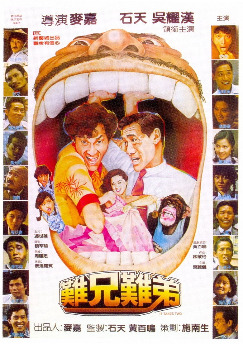 難兄難弟 (1982) TMDB poster