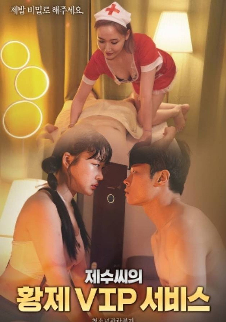 제수씨의 황제 VIP 서비스 (2024) TMDB poster