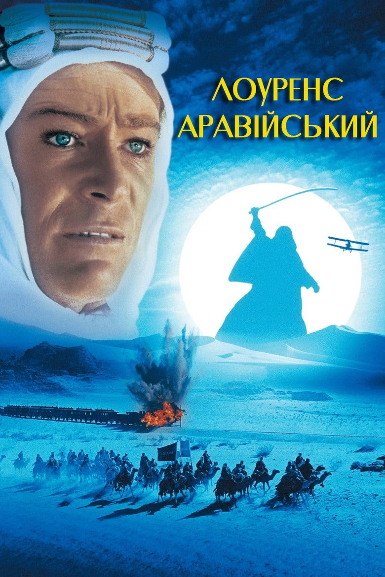 Лоуренс Аравійський / Lawrence of Arabia (1962) TMDB poster