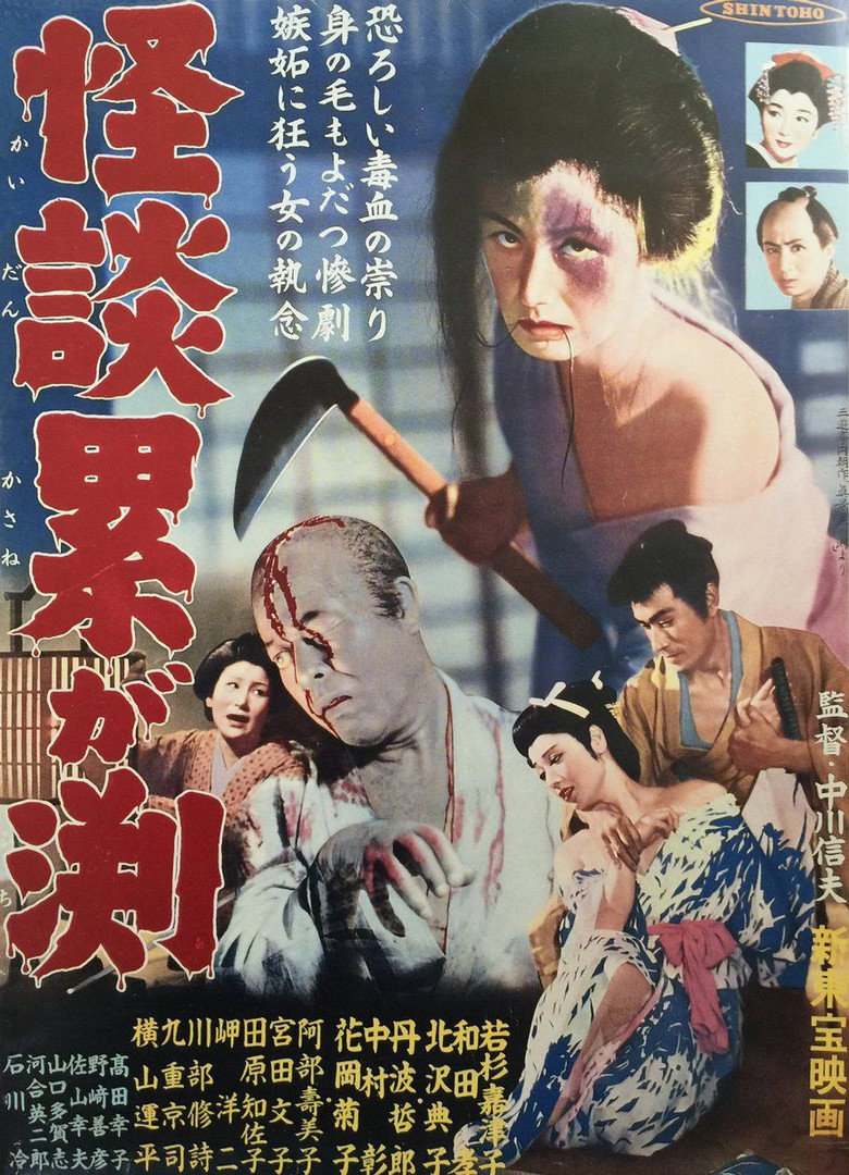 怪談累が淵 (1957) TMDB poster