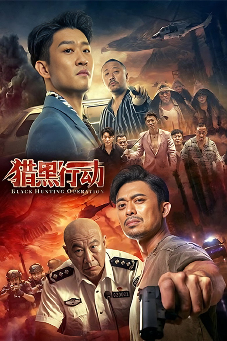 猎黑行动 (2023) TMDB poster