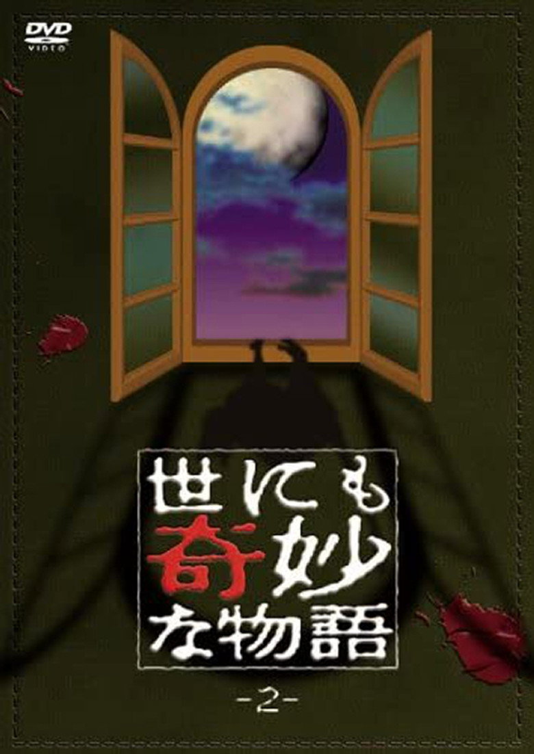 世にも奇妙な物語 vol. 2 (1991) TMDB poster