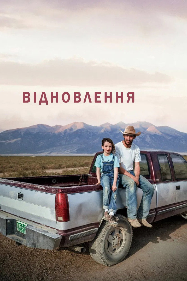 Відновлення / Rebuilding (2025) TMDB poster