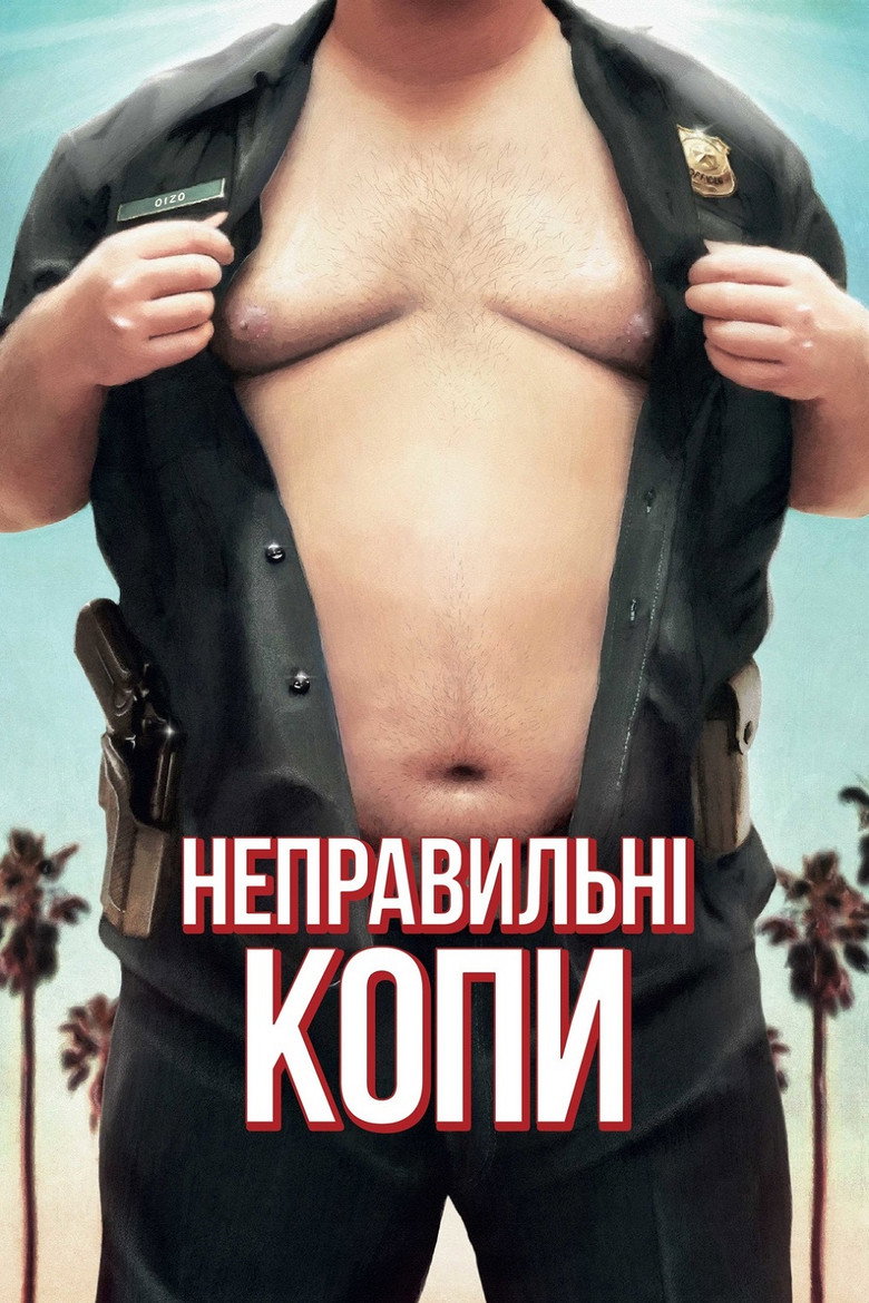Неправильні копи / Wrong Cops (2013) TMDB poster