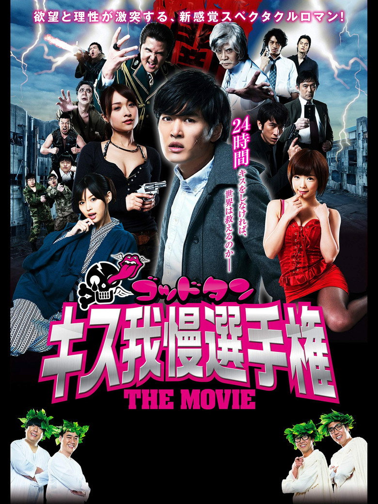 ゴッドタン キス我慢選手権 THE MOVIE (2013) TMDB poster